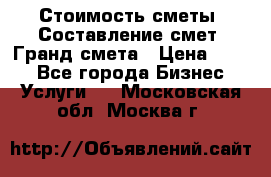 Стоимость сметы. Составление смет. Гранд смета › Цена ­ 700 - Все города Бизнес » Услуги   . Московская обл.,Москва г.